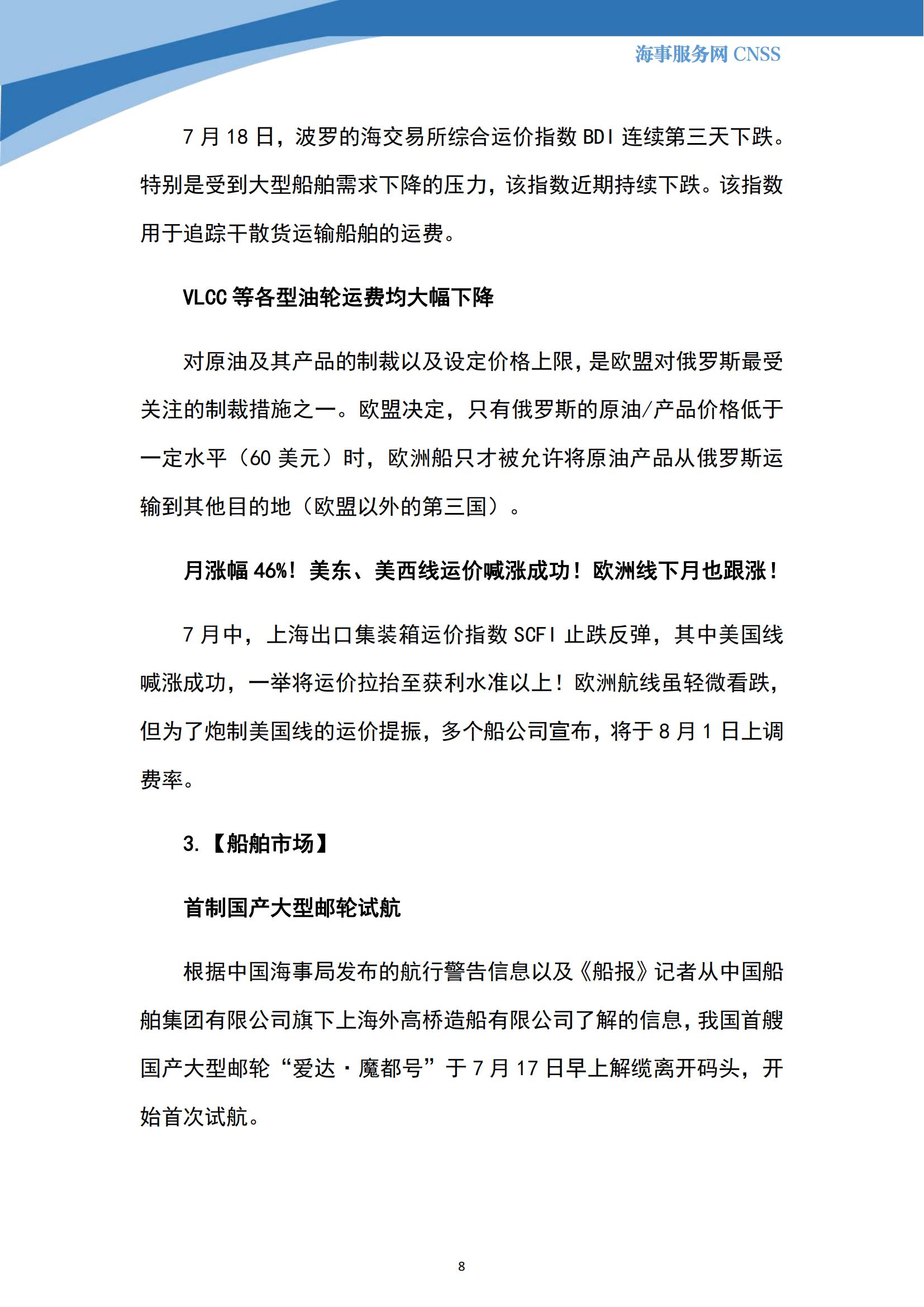 港航业舆情监测周报·第18期丨CNSS 0724_07.jpg