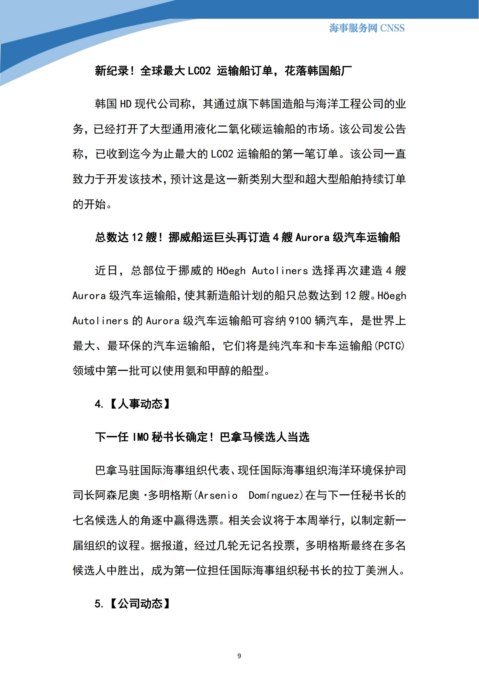 港航业舆情监测周报·第18期丨CNSS 0724_08.jpg