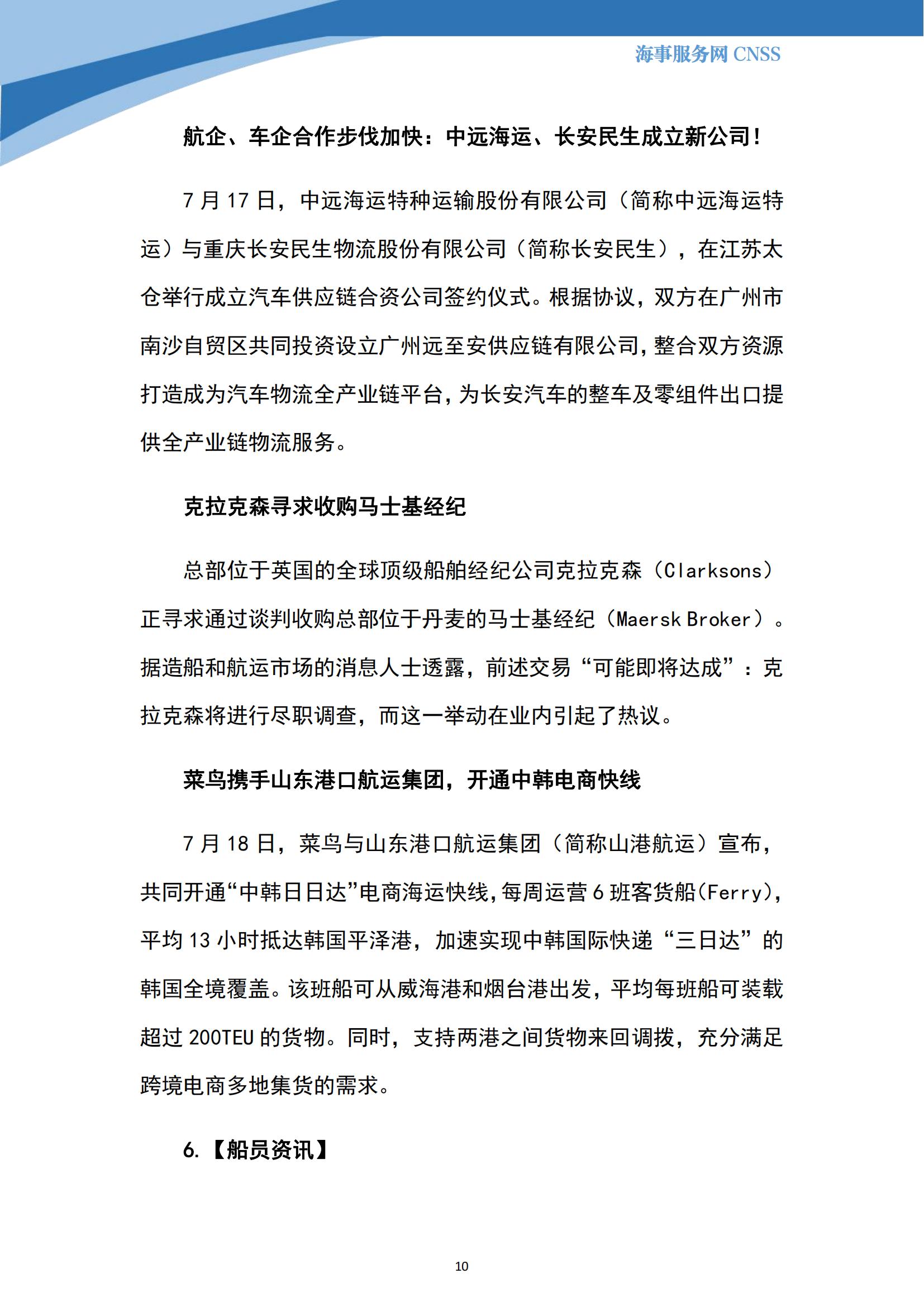 港航业舆情监测周报·第18期丨CNSS 0724_09.jpg