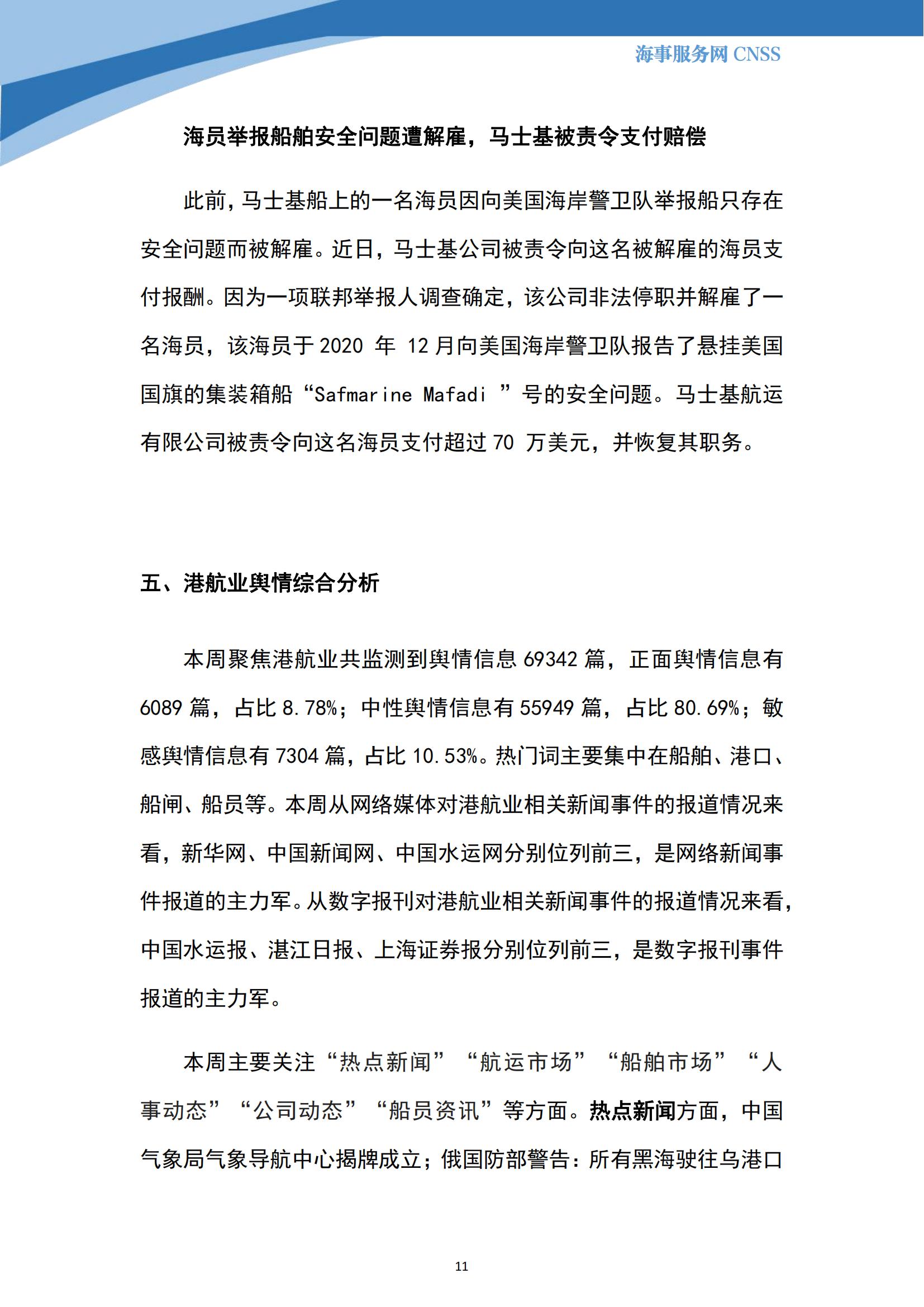 港航业舆情监测周报·第18期丨CNSS 0724_10.jpg