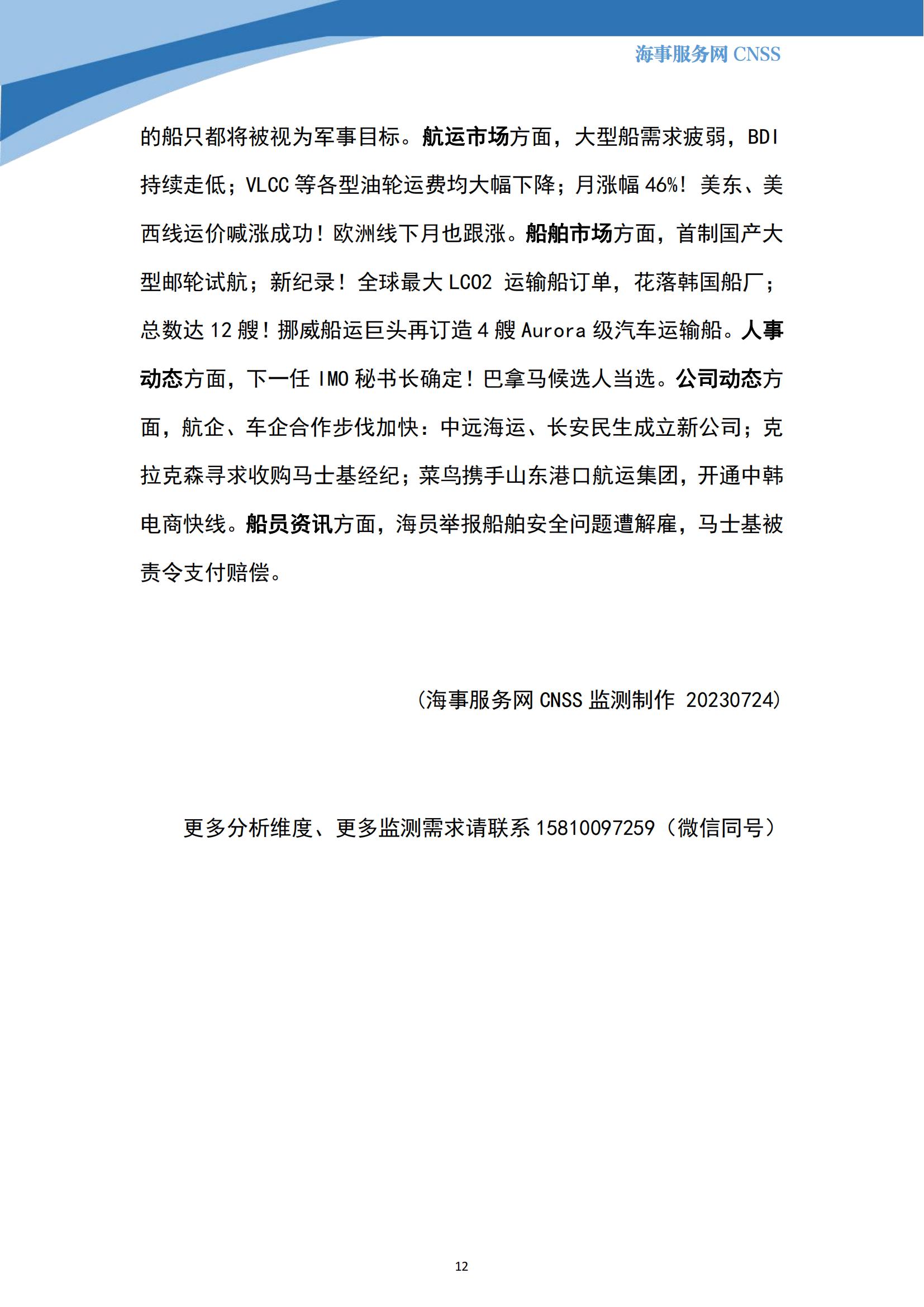 港航业舆情监测周报·第18期丨CNSS 0724_11.jpg