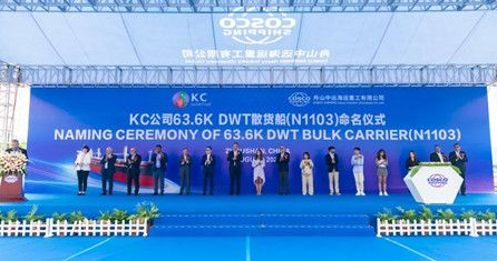 舟山中远海运重工为KC Maritime建造首艘63600吨散货船命名