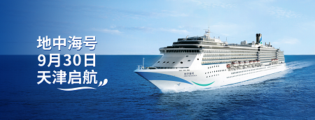 爱达邮轮旗下“地中海”号邮轮将于9月30日在天津开启首秀