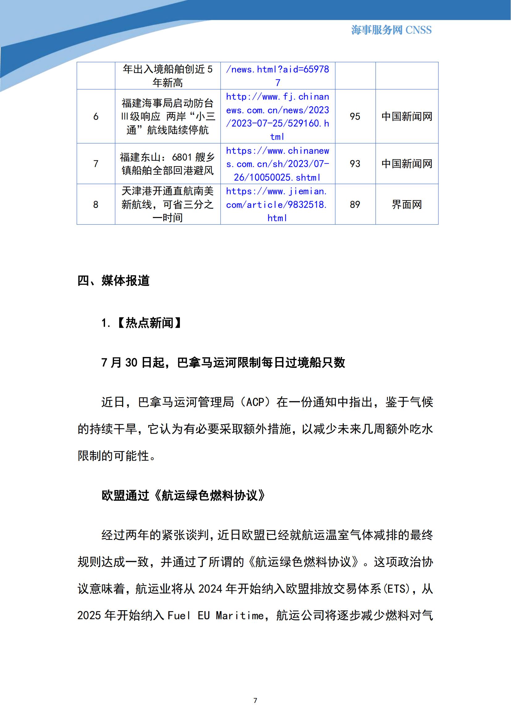 港航业舆情监测周报·第19期丨CNSS 0731_06.jpg