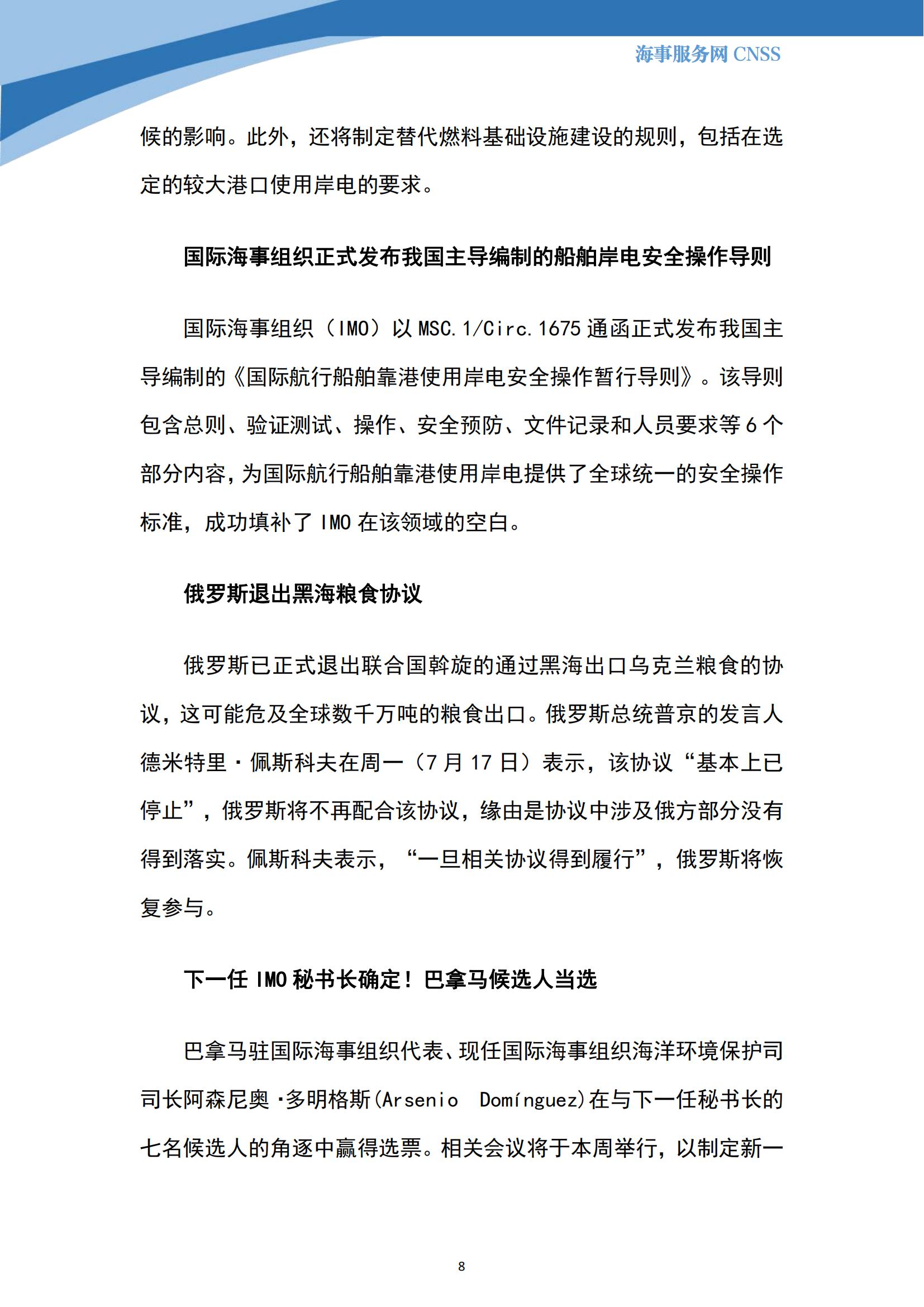 港航业舆情监测周报·第19期丨CNSS 0731_07.jpg