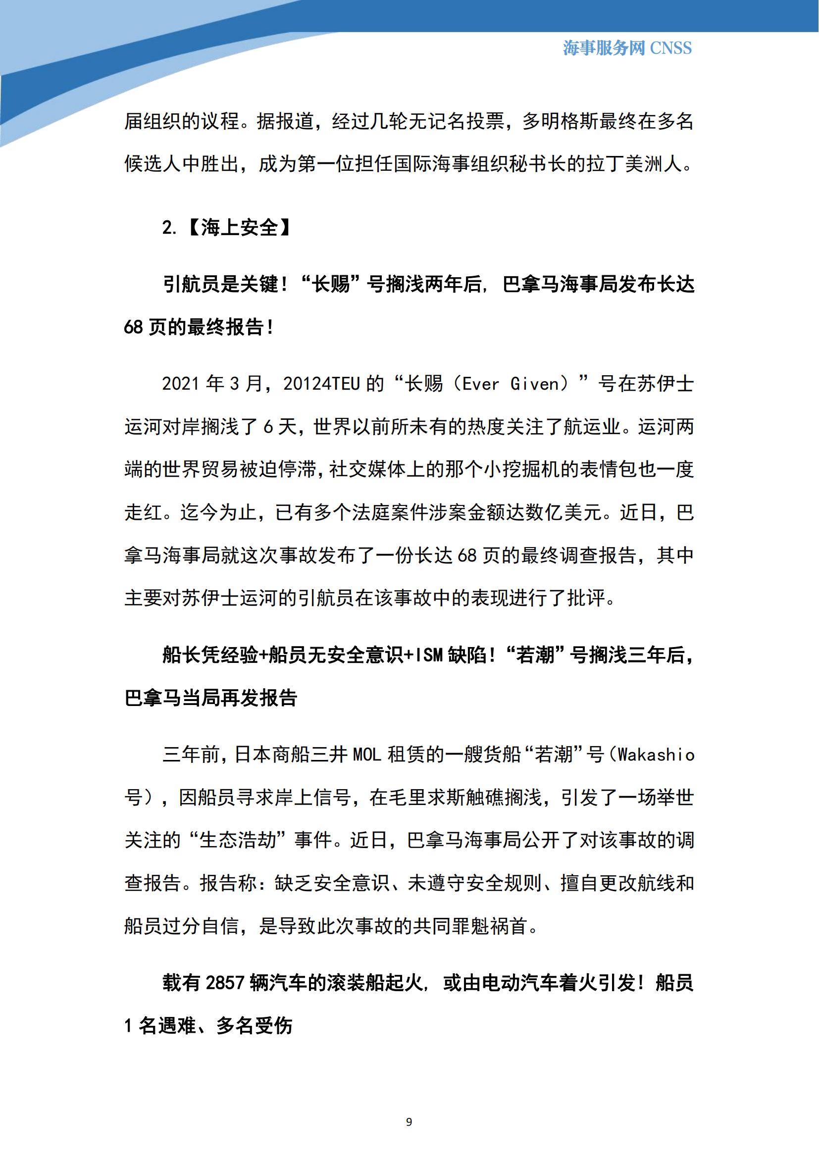 港航业舆情监测周报·第19期丨CNSS 0731_08.jpg