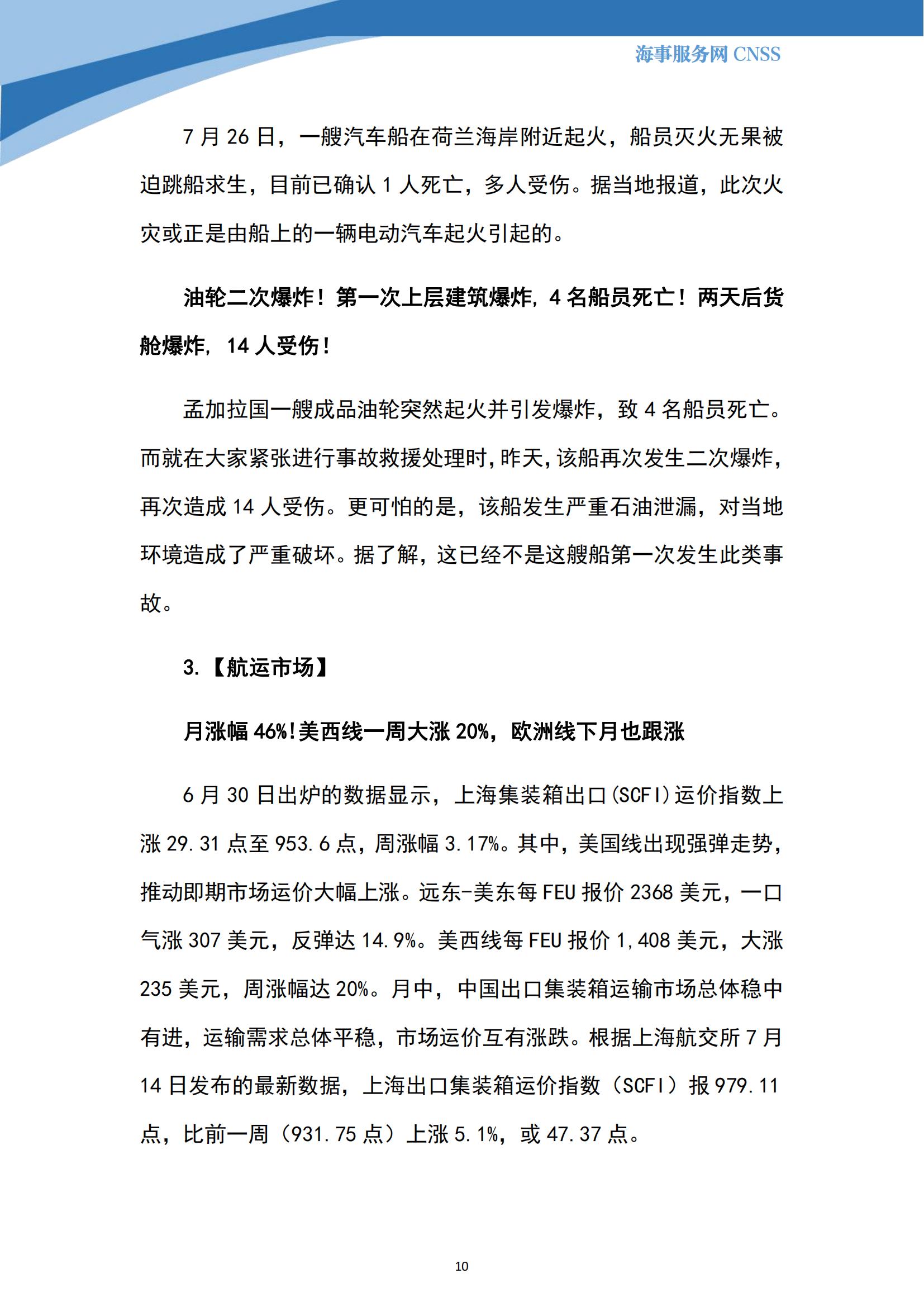 港航业舆情监测周报·第19期丨CNSS 0731_09.jpg