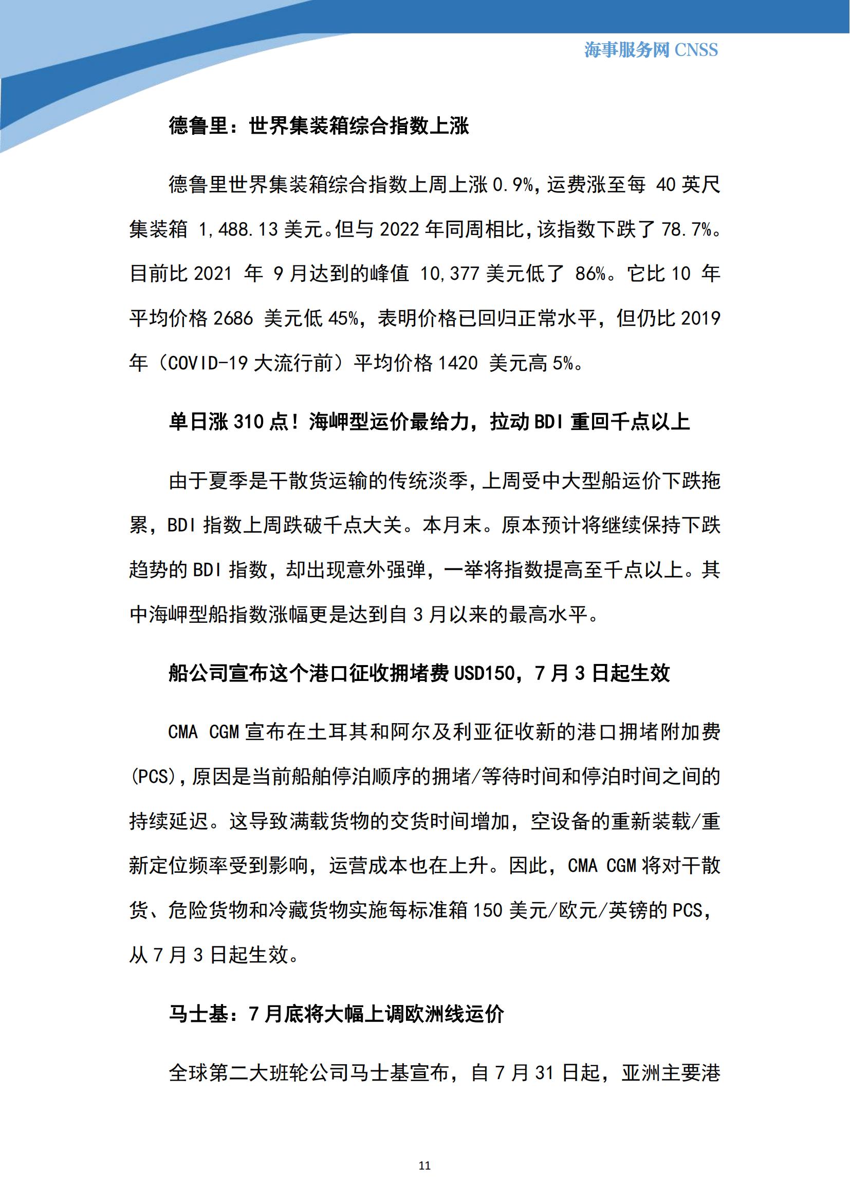 港航业舆情监测周报·第19期丨CNSS 0731_10.jpg
