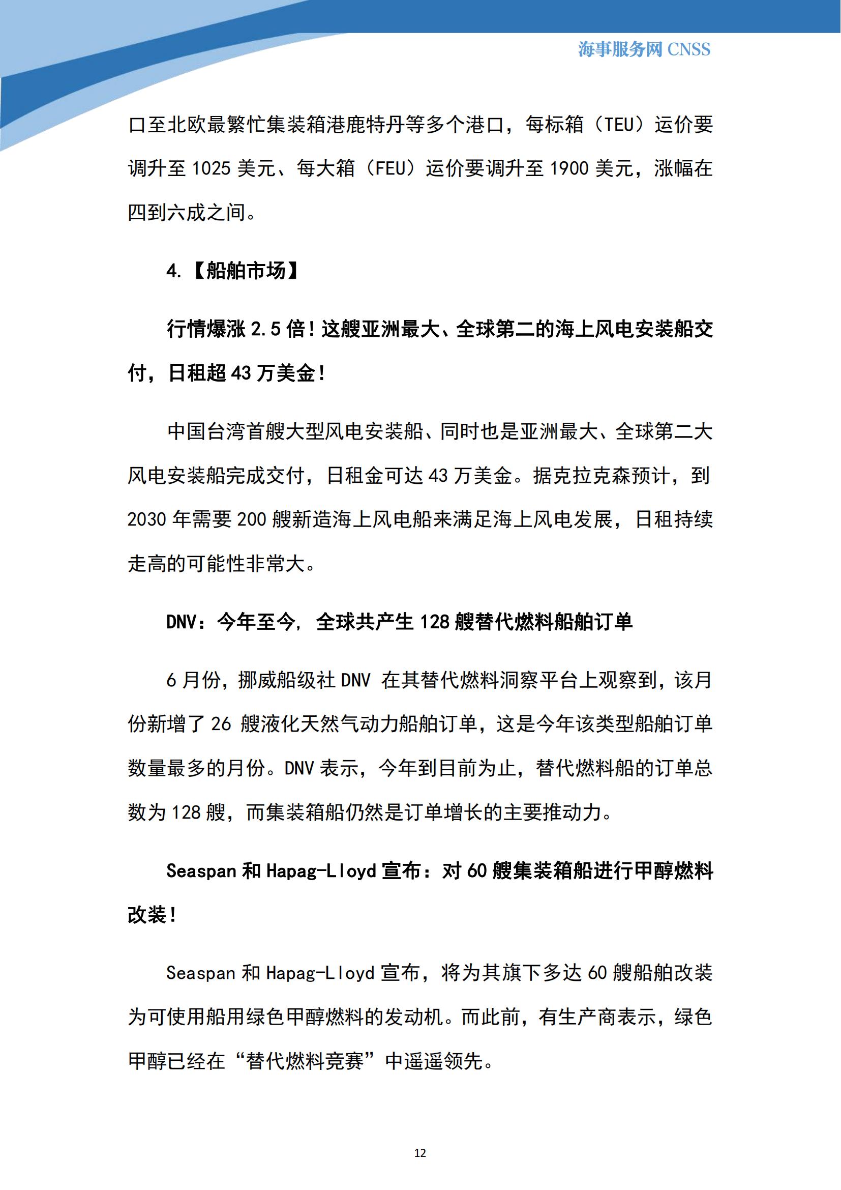 港航业舆情监测周报·第19期丨CNSS 0731_11.jpg