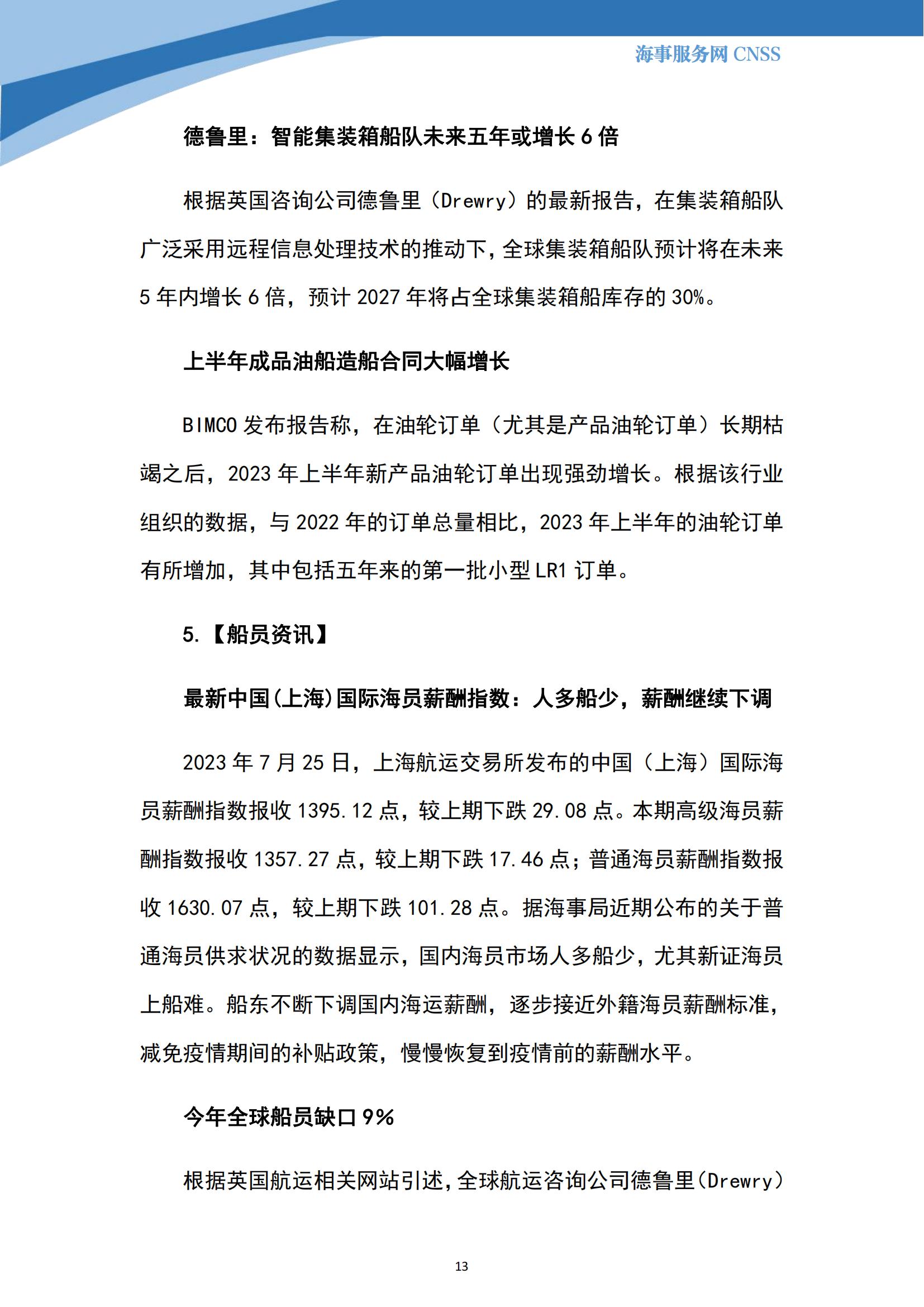 港航业舆情监测周报·第19期丨CNSS 0731_12.jpg