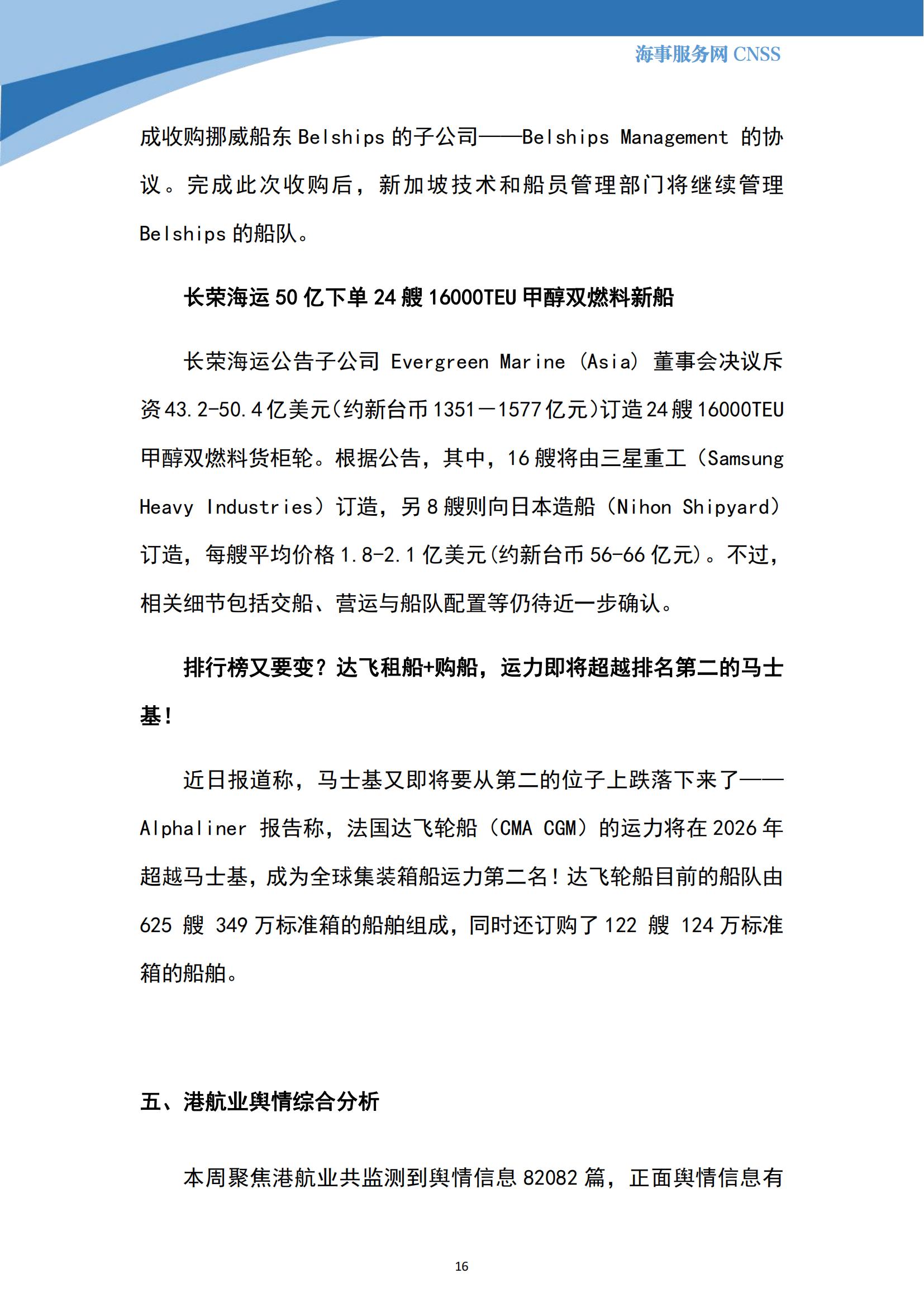 港航业舆情监测周报·第19期丨CNSS 0731_15.jpg