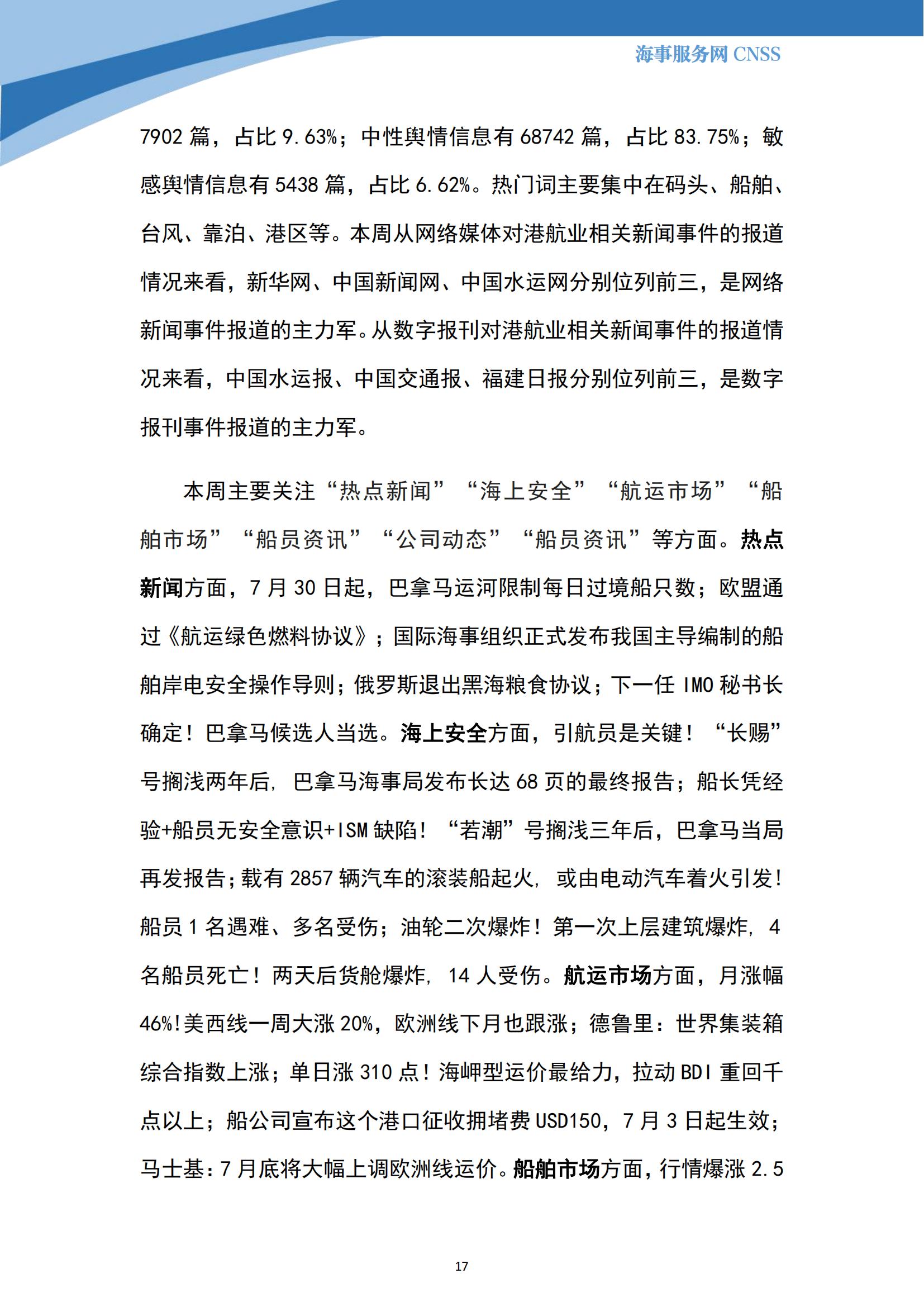 港航业舆情监测周报·第19期丨CNSS 0731_16.jpg