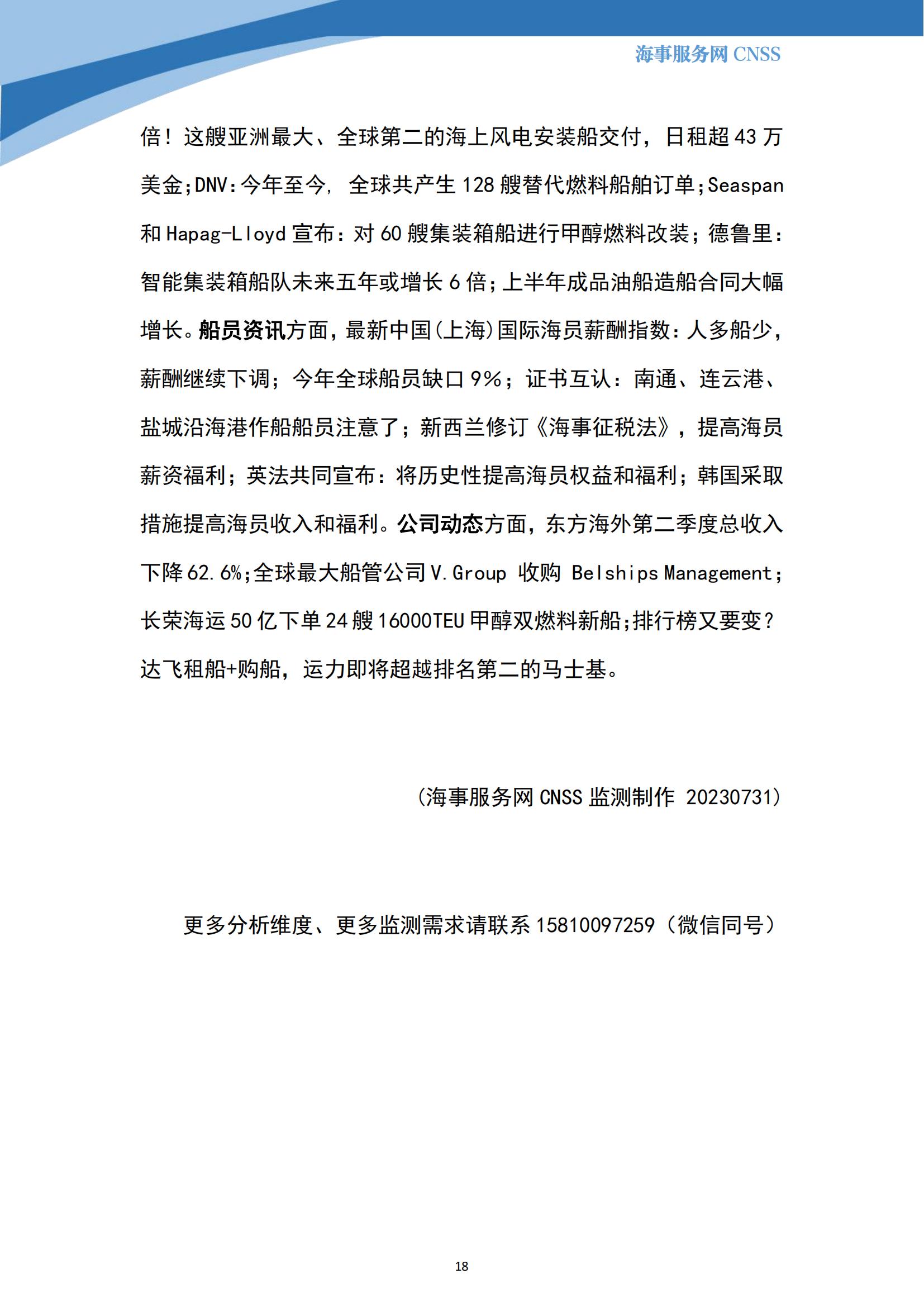 港航业舆情监测周报·第19期丨CNSS 0731_17.jpg