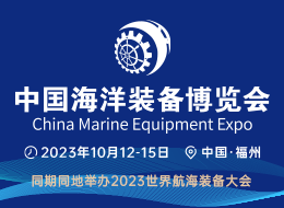 中国海洋装备博览会