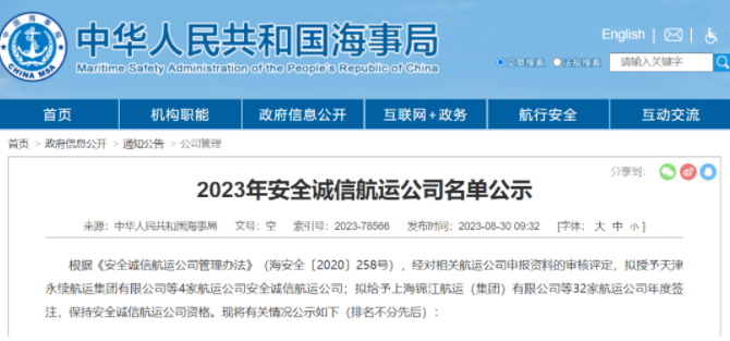 2023年安全诚信航运公司名单公布