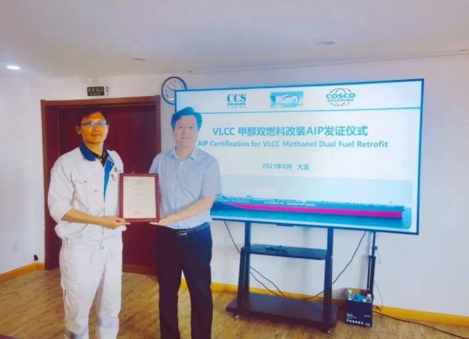 大连中远海运重工“VLCC甲醇双燃料改装”获中国船级社AIP认证