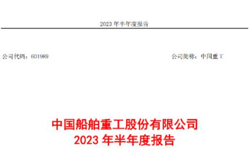 中国重工上半年净利润1.92亿元实现扭亏为盈