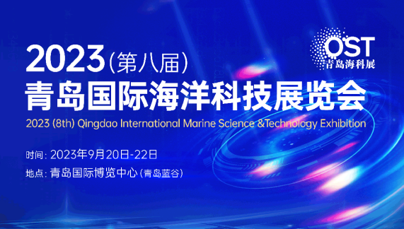 【青岛海科展】9月20日第八届青岛国际海洋科技展览会同期活动一览