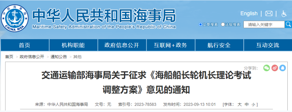 注意！海船船长轮机长理论考试拟将调整！