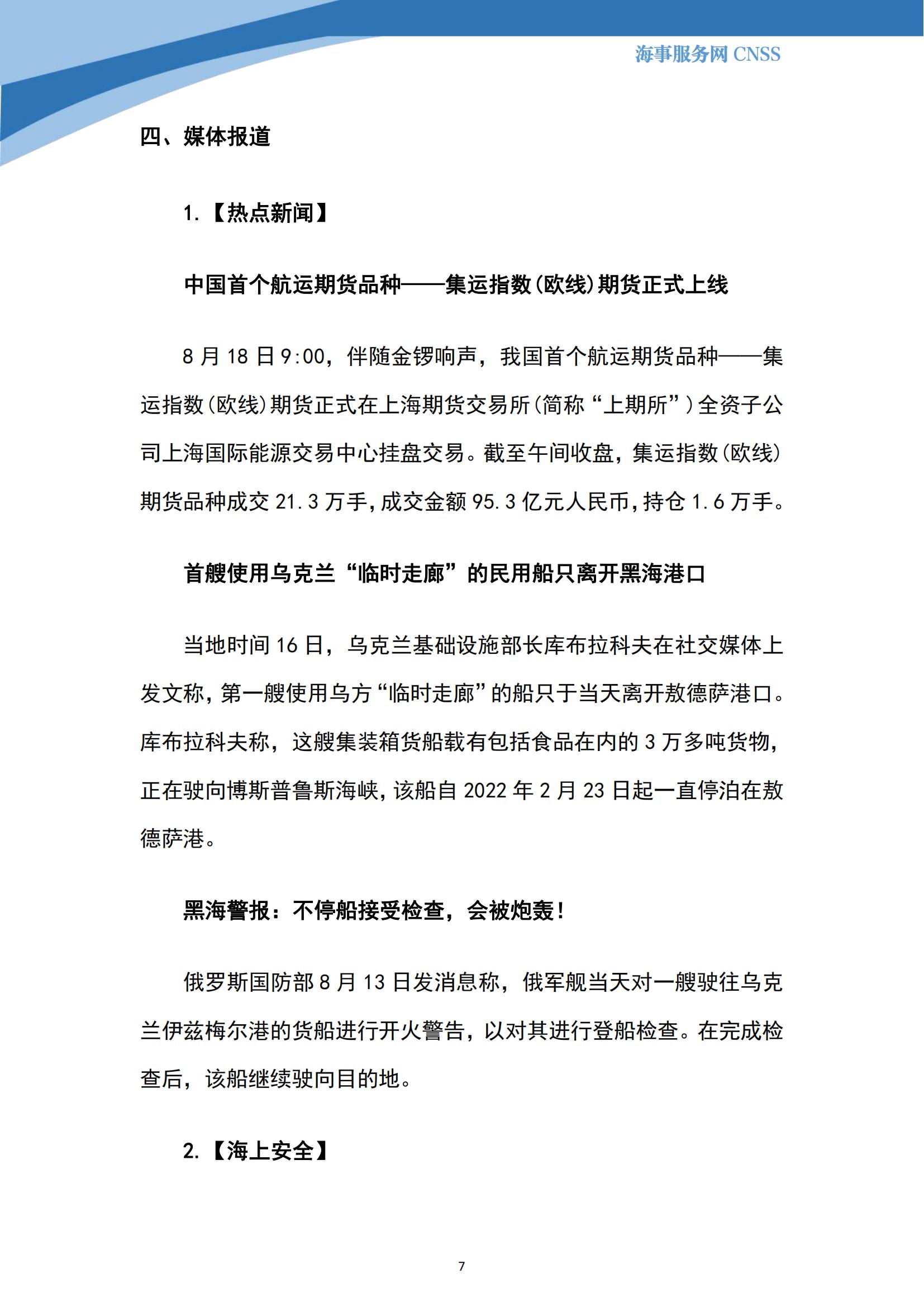 港航业舆情监测周报·第21期丨CNSS 0821_06.jpg