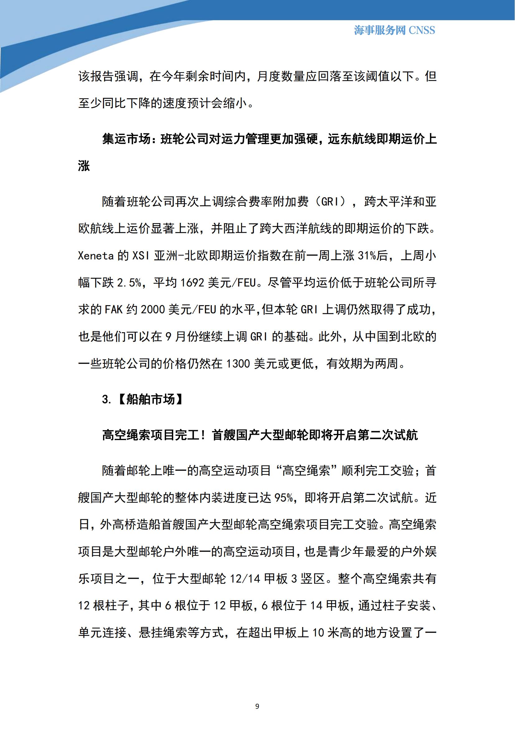 港航业舆情监测周报·第21期丨CNSS 0821_08.jpg