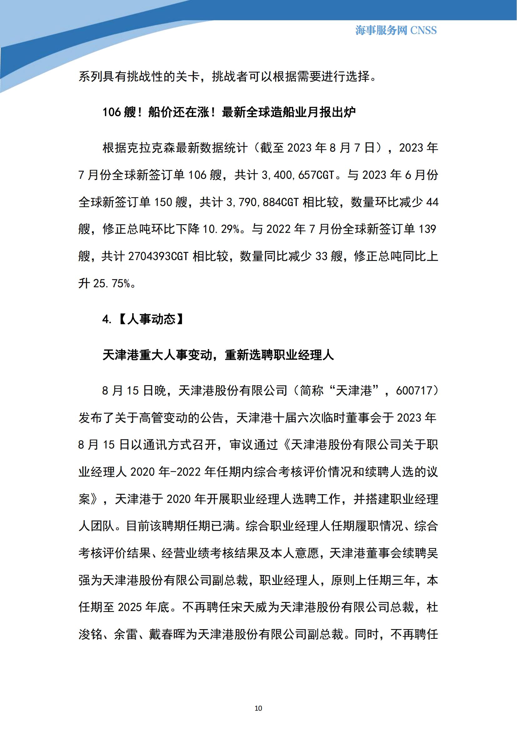 港航业舆情监测周报·第21期丨CNSS 0821_09.jpg