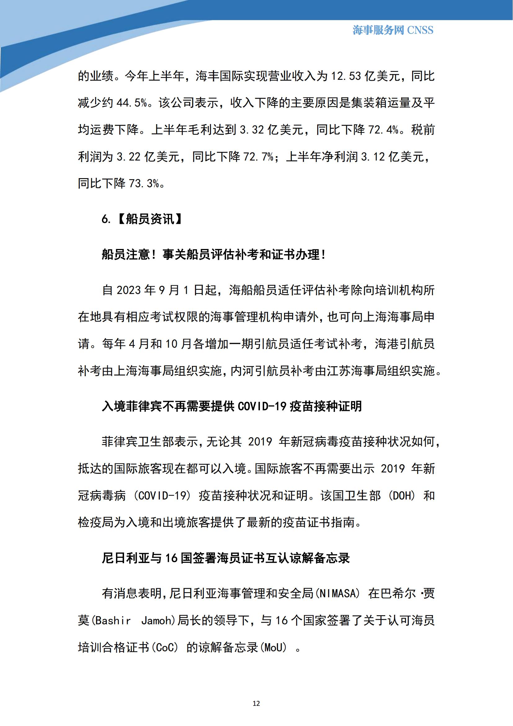 港航业舆情监测周报·第21期丨CNSS 0821_11.jpg