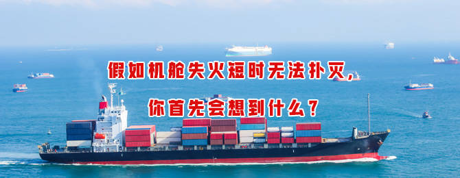 假如机舱失火短时无法扑灭，你首先会想到什么？
