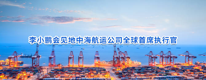 李小鹏会见地中海航运公司全球首席执行官