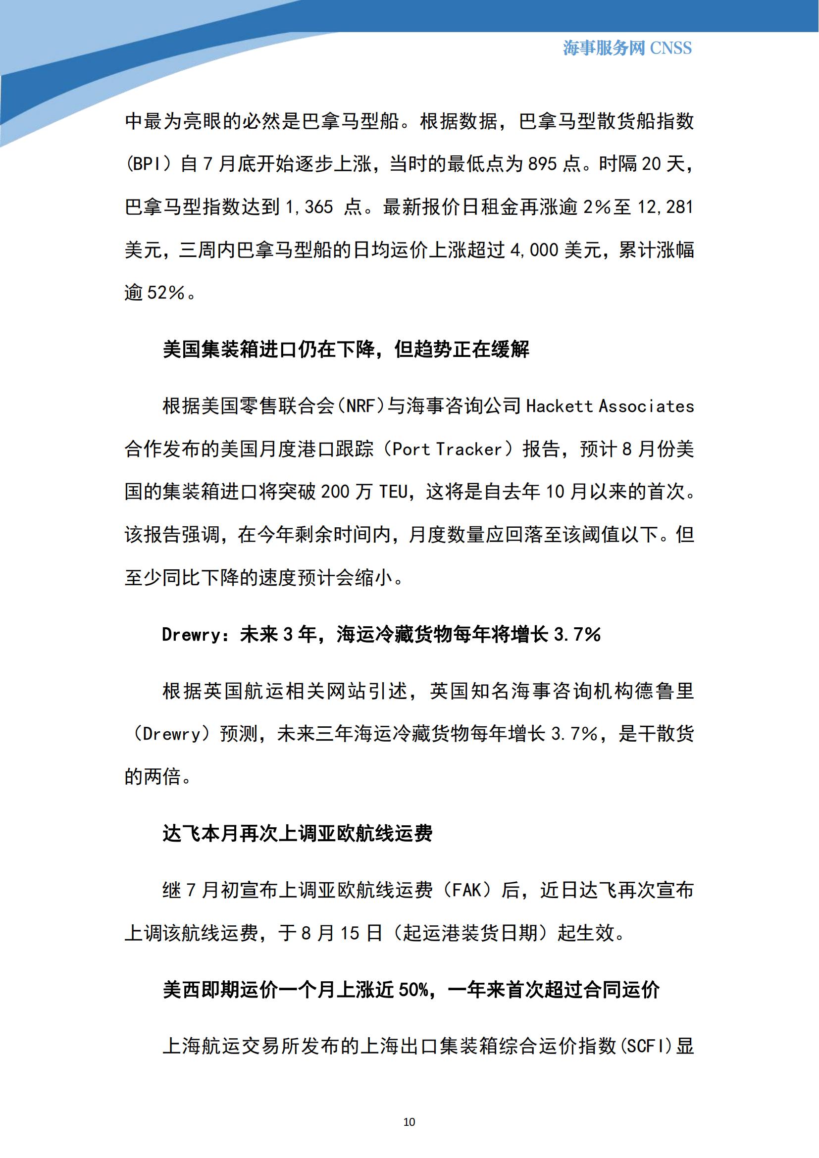 港航业舆情监测周报·第22期丨CNSS 0828_09.jpg