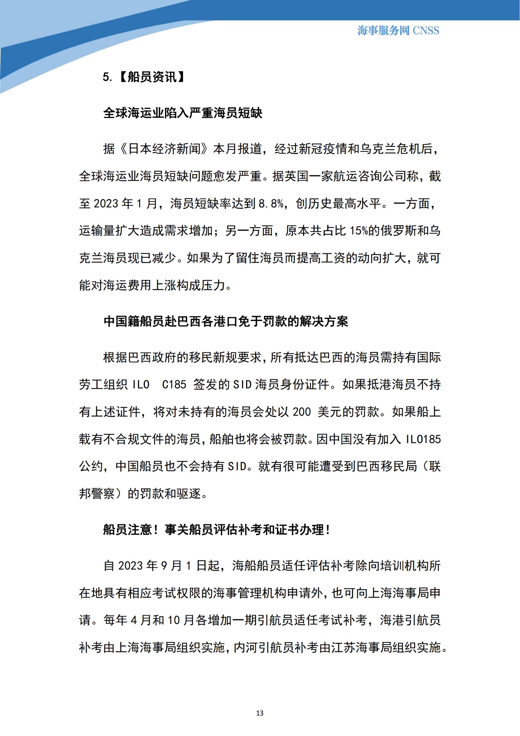 港航业舆情监测周报·第22期丨CNSS 0828_12.jpg