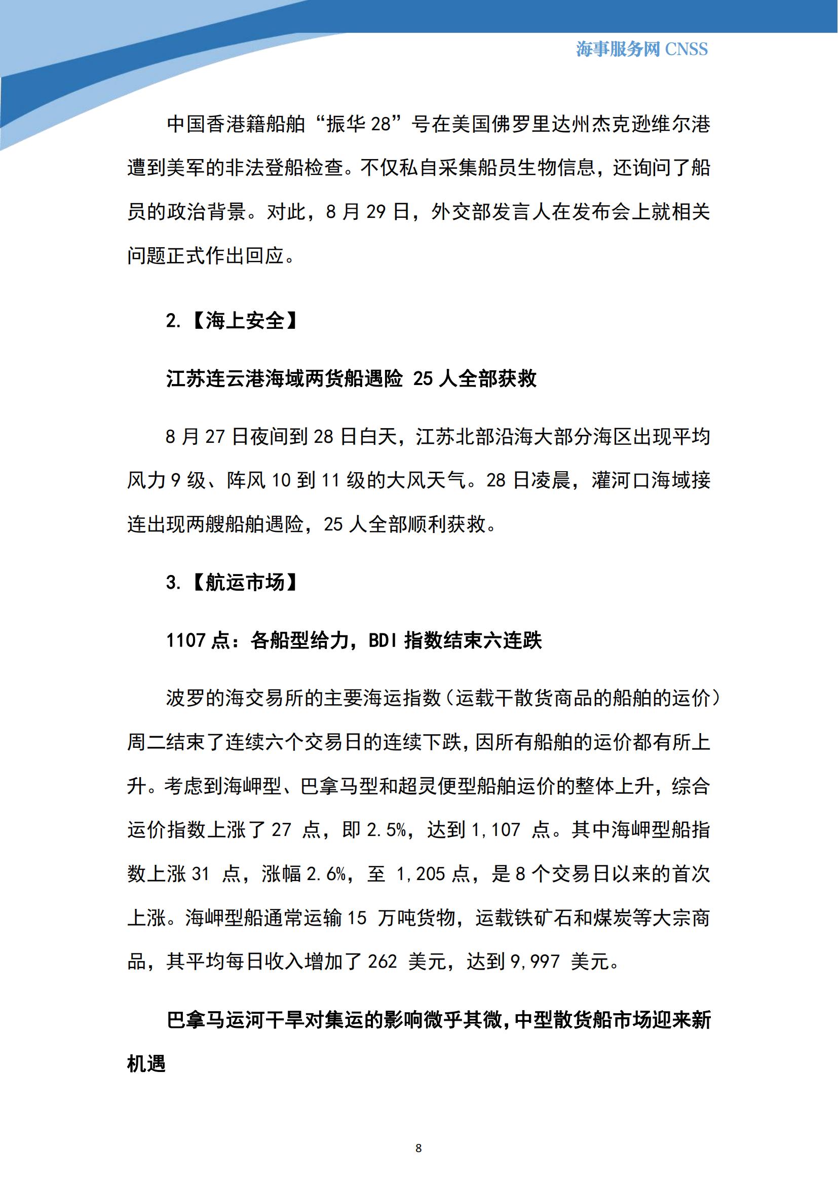 港航业舆情监测周报·第23期丨CNSS 0904_07.jpg