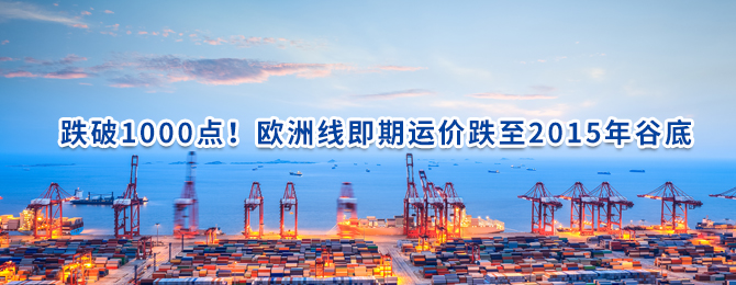 跌破1000点！欧洲线即期运价跌至2015年谷底