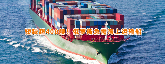 短缺超400艘！俄罗斯急需海上运输船