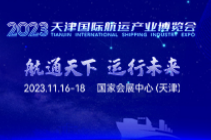 2023天津国际航运产业博览会
