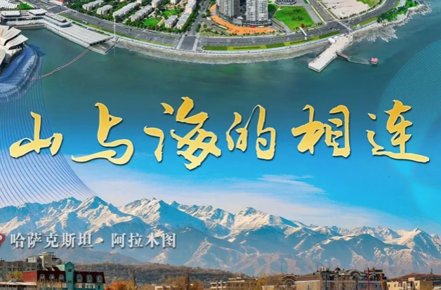 一带一路“双城迹”：山与海的相连