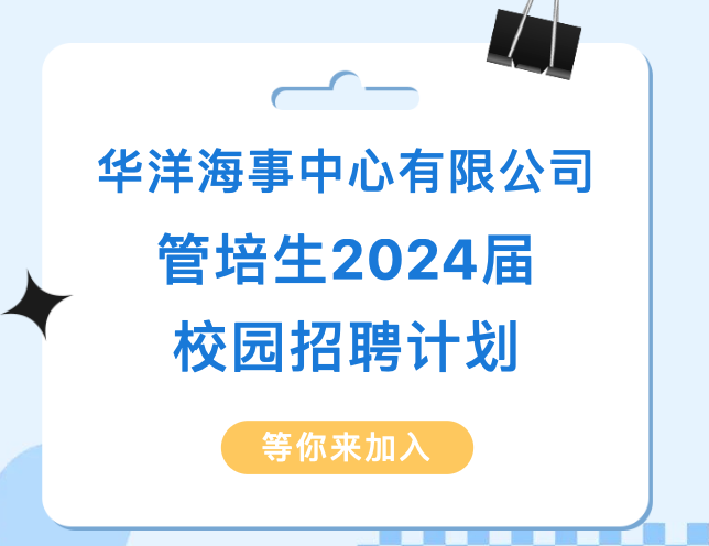 看过来! 华洋海事中心管培生2024届校园招聘计划正式启动