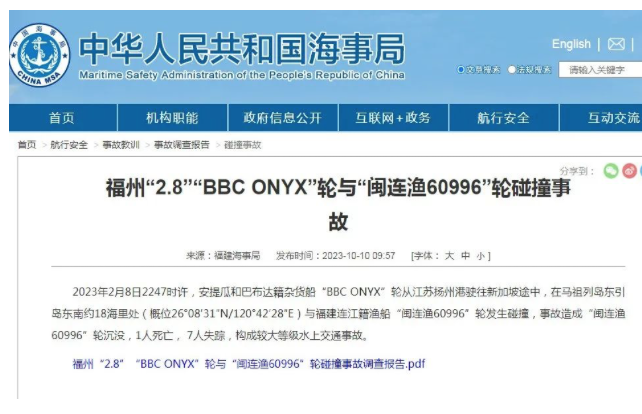 福州“2.8”“BBC ONYX”轮与“闽连渔60996”轮碰撞事故