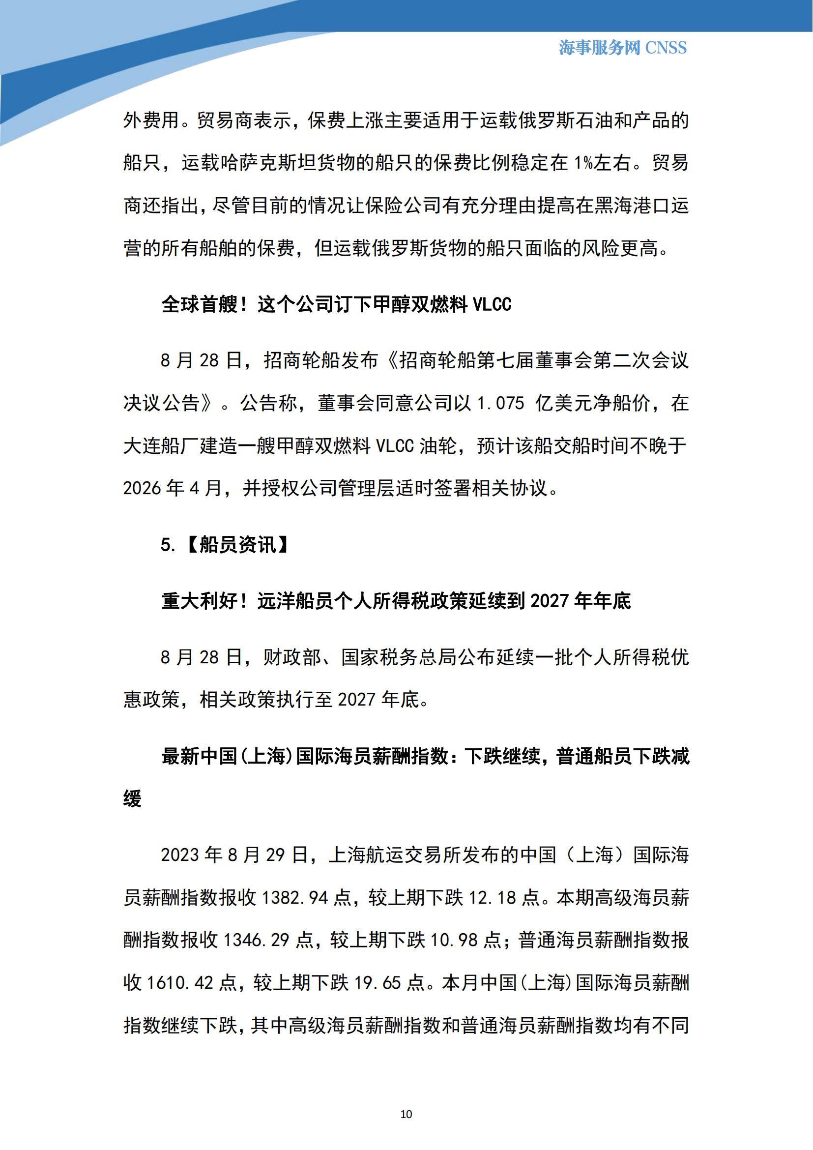 港航业舆情监测周报·第23期丨CNSS 0904_09.jpg