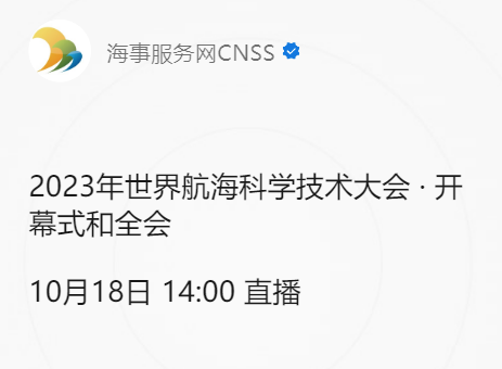 世界航海科技大会今日举行！点击预约直播，精彩不容错过！