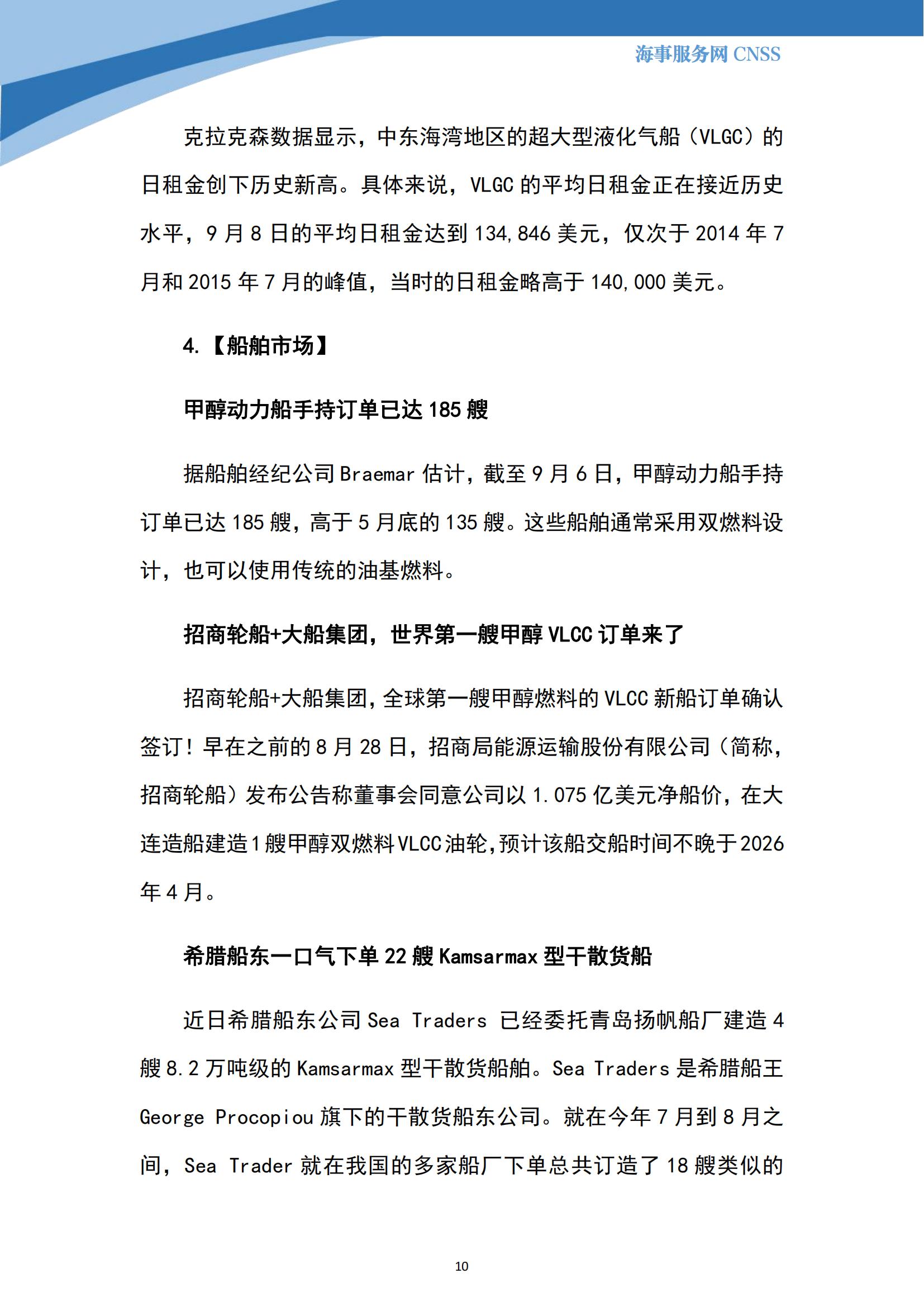 港航业舆情监测周报·第24期丨CNSS 0918_09.jpg