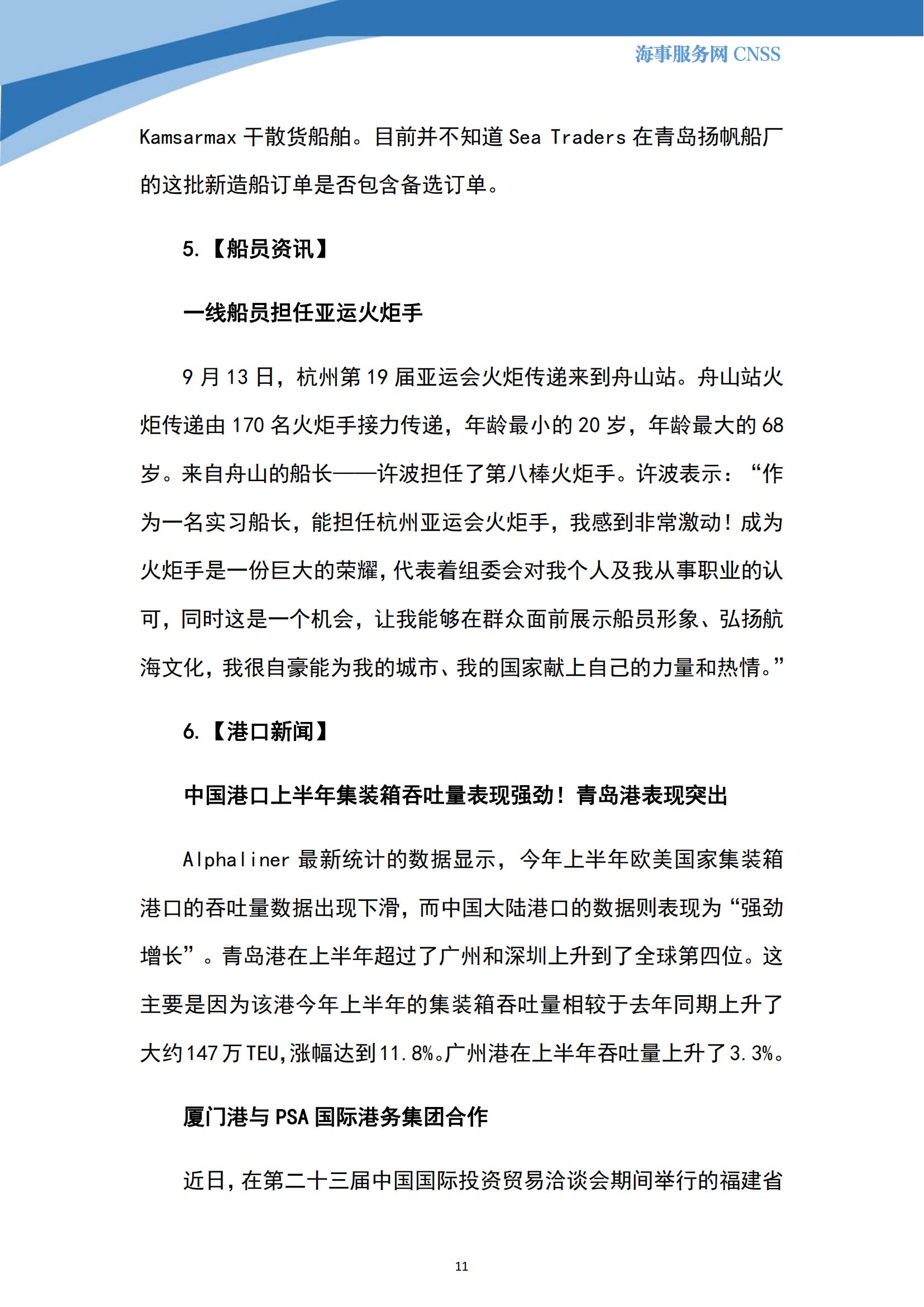 港航业舆情监测周报·第24期丨CNSS 0918_10.jpg