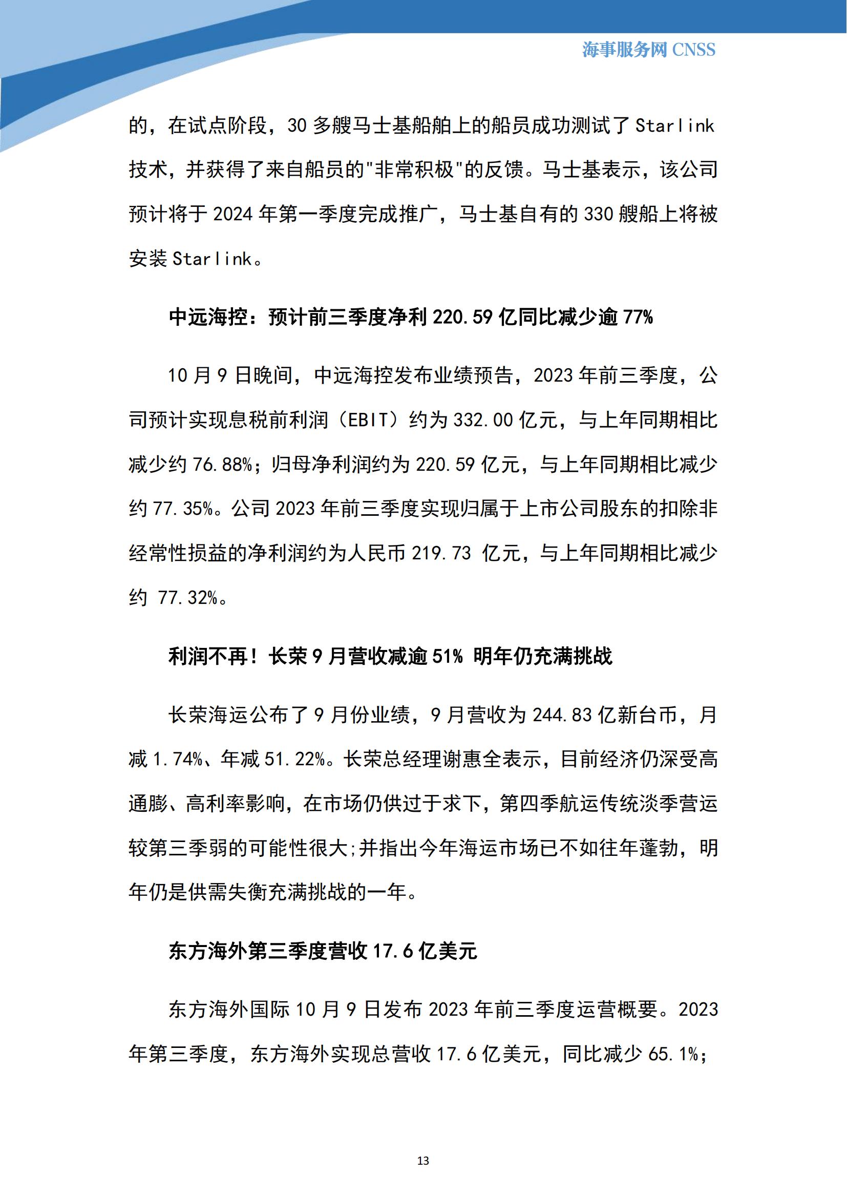 港航业舆情监测周报·第26期丨CNSS 10.16_12.jpg