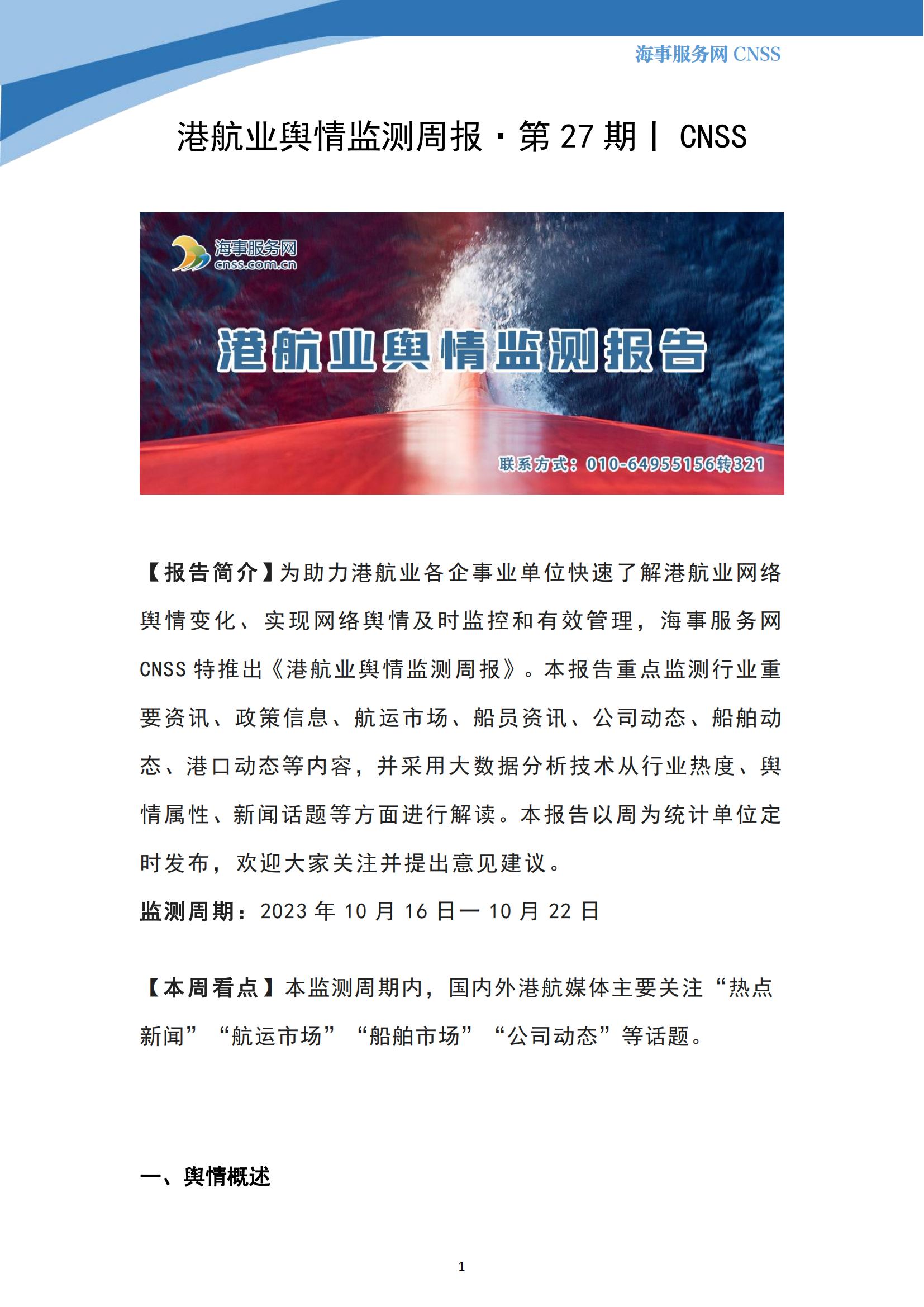 港航业舆情监测周报·第27期丨CNSS 10.23_00.jpg