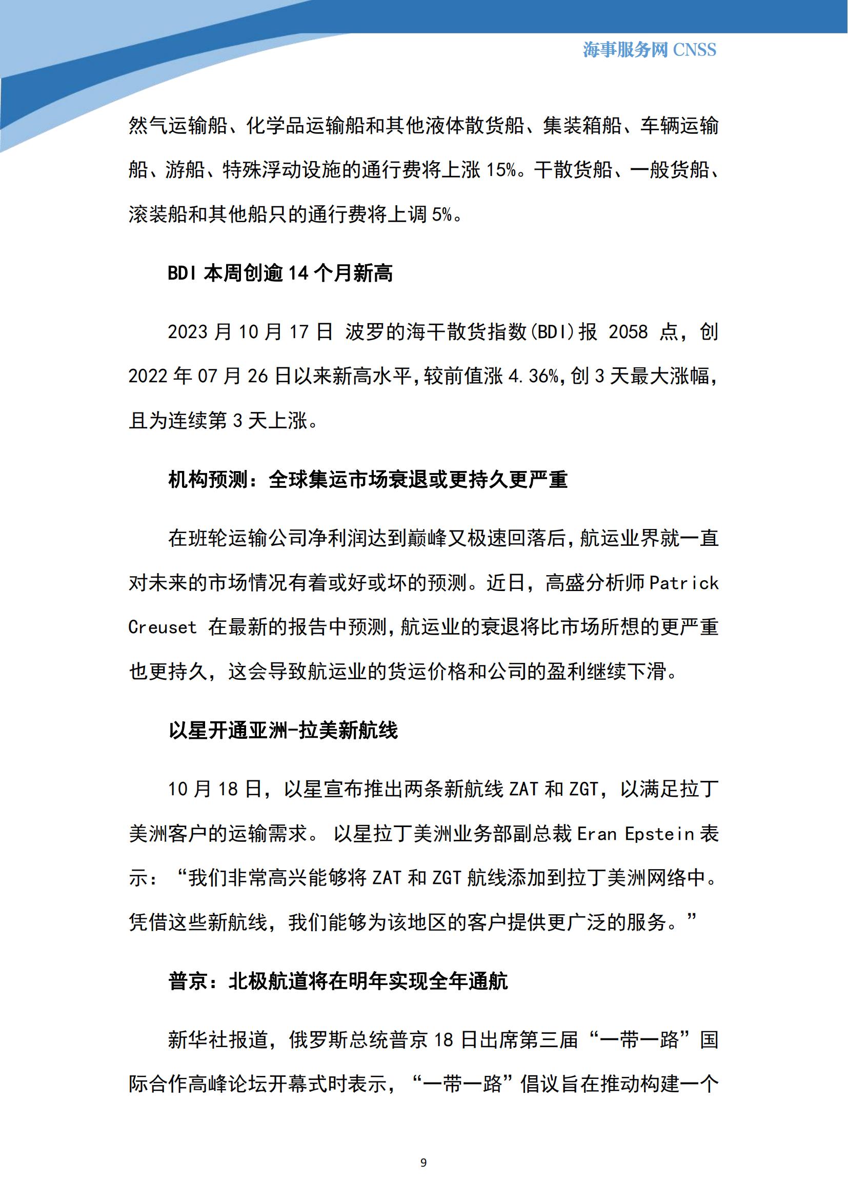 港航业舆情监测周报·第27期丨CNSS 10.23_08.jpg