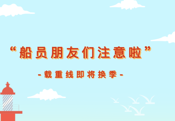 注意！我国沿海将于11月1日开始适用夏季载重线