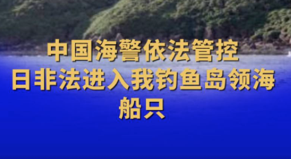 日船只非法进入我钓鱼岛领海，外交部做出回应