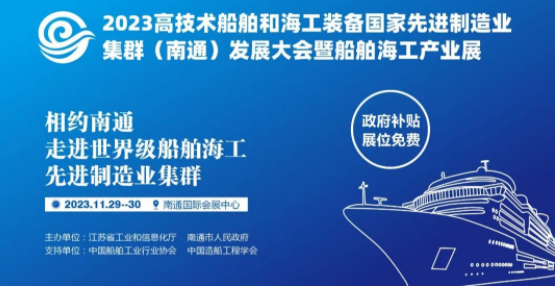 11月29日-30日相约南通，走进世界级船舶海工先进制造业集群