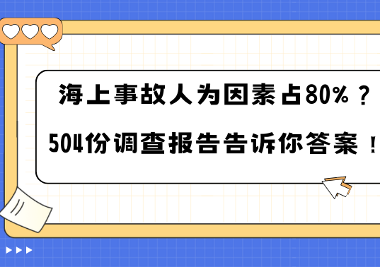 海上事故人为因素占80%？504份调查报告告诉你答案！