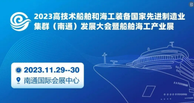 参观参会登记+交通+住宿，在这里→2023南通船舶海工产业展